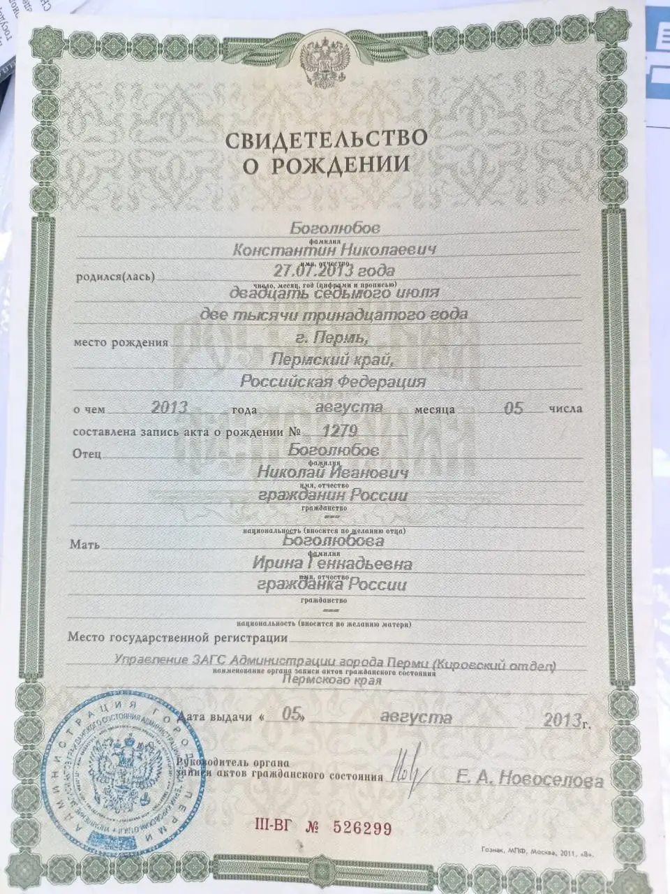 Свидетельство о рождении