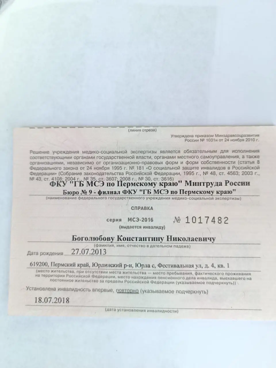 Справка об инвалидности