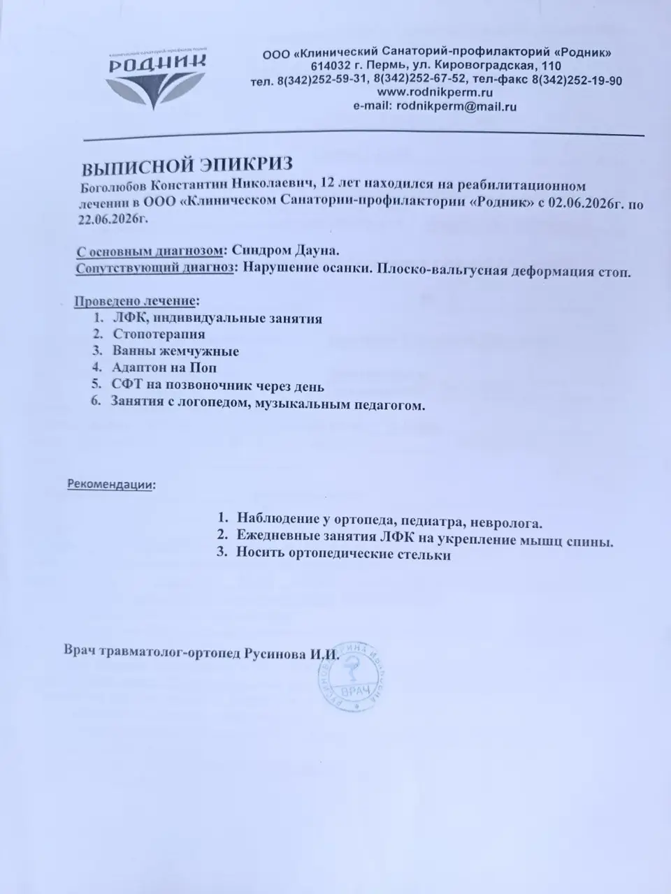Выписной эпикриз из санатория Родник