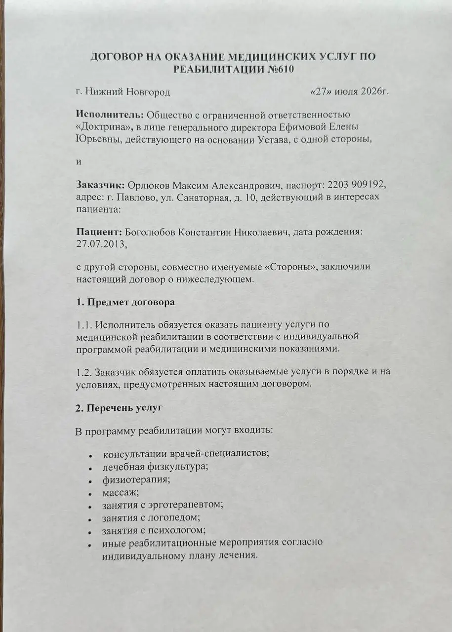 Договор на реабилитацию